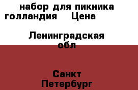 набор для пикника(голландия) › Цена ­ 1 100 - Ленинградская обл., Санкт-Петербург г. Домашняя утварь и предметы быта » Посуда и кухонные принадлежности   